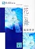 麿の酩酊事件簿〈花に舞〉 (講談社文庫)