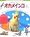 小動物ビギナーズガイドオカメインコ―飼育の前に絶対知らなければならない情報をピックアップ (SMALL ANIMAL POCKET BOOK SERIES)