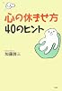 心の休ませ方・40のヒント