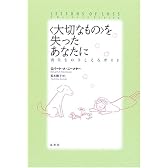 「大切なもの」を失ったあなたに―喪失をのりこえるガイド