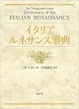 イタリア・ルネサンス事典  東信堂
