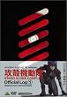 �U�k�@���� STAND ALONE COMPLEX Official Log (1) [DVD]