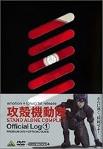 攻殻機動隊 STAND ALONE COMPLEX Official Log (1) [DVD]