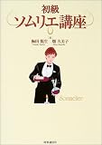 初級ソムリエ講座