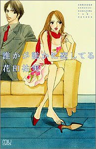 誰かが誰かに恋してる (MIU COMICS)
