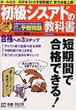 初級シスアドの教科書 2005年版 2005年度試験対応最新―経済産業省情報処理技術者試験 (Gakken Computer Mook)