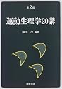 運動生理学20講