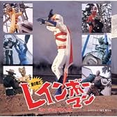 愛の戦士 レインボーマン ― ミュージックファイル