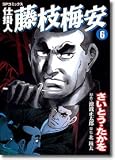仕掛人藤枝梅安 6 (6) (SPコミックス)