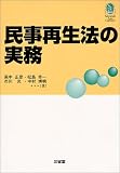 民事再生法の実務 (Sanseido Law Capsule)