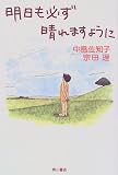 明日も必ず晴れますように