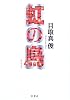 虹の鳥