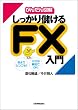 �u��������ׂ���FX����v