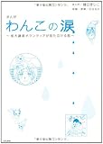 まんが わんこの涙―成犬譲渡ボランティアが見た泣ける話