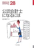 公認会計士になるには (なるにはBOOKS) の評価・レビュー
