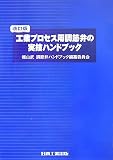 工業プロセス用調節弁の実技ハンドブック