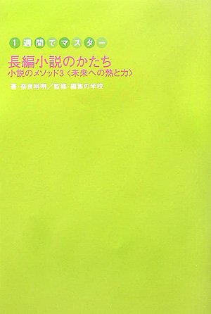Cover image : 1週間でマスター 長編小説のかたち―小説のメソッド〈3〉未来への熱と力 (1週間でマスター―小説のメソッド)