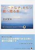 「ニートな子」をもつ親へ贈る本
