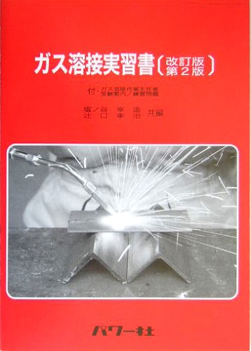 ガス溶接実習書―付・ガス溶接作業主任者受験案内/練習問題