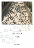 大人時間のすごし方 コラージュな午後