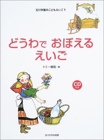 どうわでおぼえるえいご (玉川学園のこどもえいご)