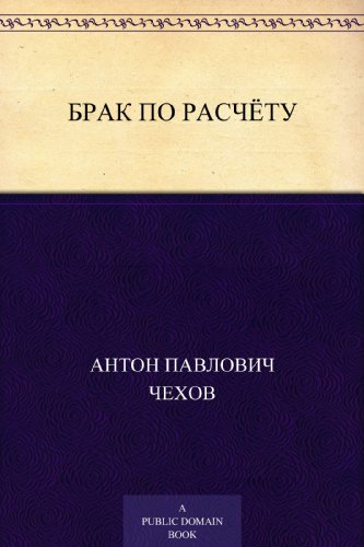 Брак по расчёту (Russian Edition)