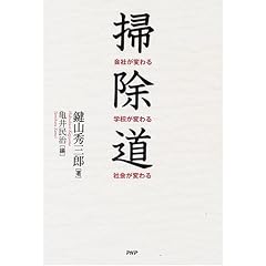 掃除道 会社が変わる・学校が変わる・社会が変わる