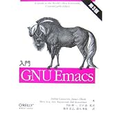 入門 GNU Emacs 第3版