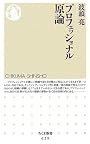 プロフェッショナル原論 (ちくま新書)