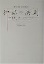 神話の法則―ライターズ・ジャーニー (夢を語る技術シリーズ 5)