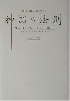 神話の法則―ライターズ・ジャーニー (夢を語る技術シリーズ 5)