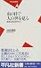 池田 清彦: 虫の目で人の世を見る―構造主義生物学外伝 (平凡社新書)