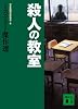 殺人の教室 ミステリー傑作選 (講談社文庫)