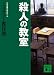 殺人の教室 ミステリー傑作選 (講談社文庫)