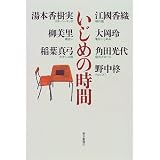いじめの時間