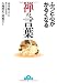 ふっと心がかるくなる禅の言葉 (コスモ文庫)