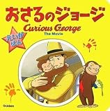 おさるのジョージ 映画版 (OFFICIAL CG MOVIE BOOK)