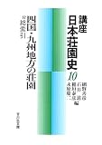 講座日本荘園史〈10〉四国・九州地方の荘園―付・総索引