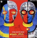 人造人間キカイダー / キカイダー 01 ― サントラ 人造人間キカイダー