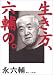 生き方、六輔の。
