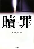 書評 贖罪 by Toshiharu