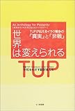 世界は変えられる―TUPが伝えるイラク戦争の「真実」と「非戦」 (An anthology for posterity)