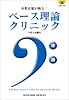 水野正敏が斬る!ベース理論クリニック CD付
