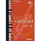 ア・カペラコーラス1 トライトーン編 (Popular a cappella series―Vocal band score)
