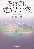 それでも建てたい家 (新潮文庫)