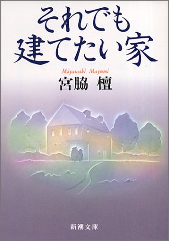 Cover image : それでも建てたい家 (新潮文庫)