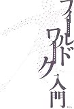 学生のためのフィールドワーク入門