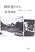 韓国 道すがら―人類学フィールドノート30年