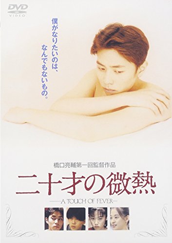 二十才の微熱 袴田吉彦 片岡礼子 遠藤雅 山田純世 橋口亮輔