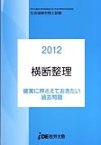 2012年 IDE 横断整理 確実に押さえておきたい過去問題